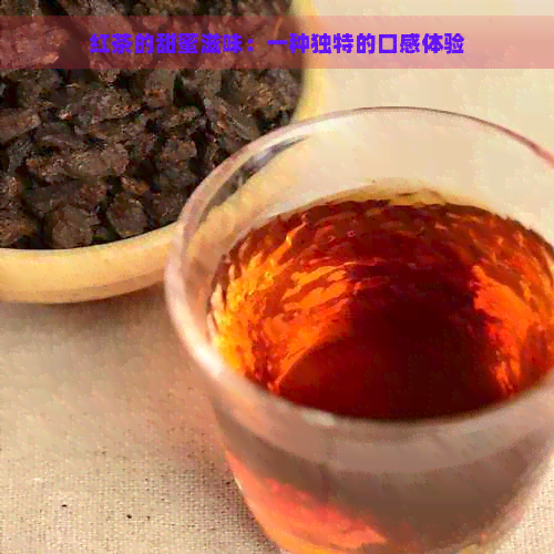 红茶的甜蜜滋味：一种独特的口感体验