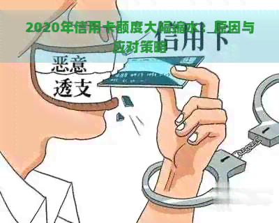 2020年信用卡额度大幅缩水：原因与应对策略