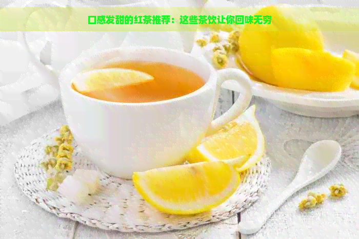 口感发甜的红茶推荐：这些茶饮让你回味无穷