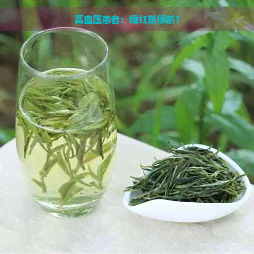 高血压患者：喝红茶绿茶？