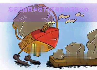 忘记还信用卡过了2天有影响吗怎么办？