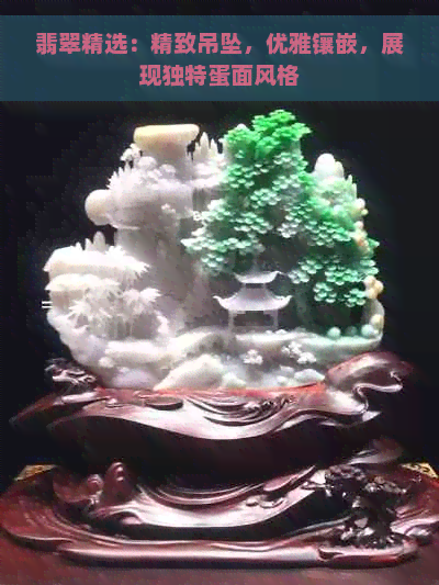 翡翠精选：精致吊坠，优雅镶嵌，展现独特蛋面风格