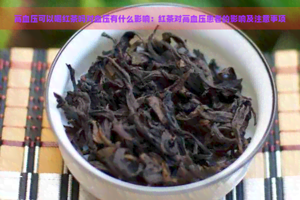 高血压可以喝红茶吗对血压有什么影响：红茶对高血压患者的影响及注意事项