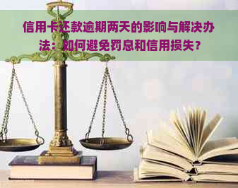 信用卡还款逾期两天的影响与解决办法：如何避免罚息和信用损失？