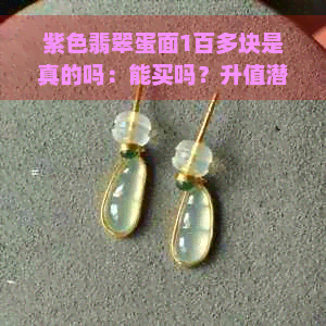 紫色翡翠蛋面1百多块是真的吗：能买吗？升值潜力如何？