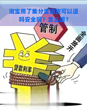 淘宝用了集分宝退货可以退吗安全吗？怎么退？