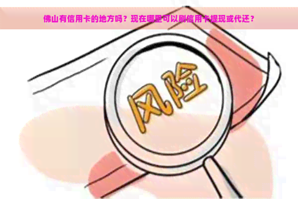 佛山有信用卡的地方吗？现在哪里可以刷信用卡提现或代还？