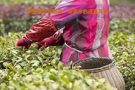 孕妇健茶饮指南：淡茶水的适宜与否