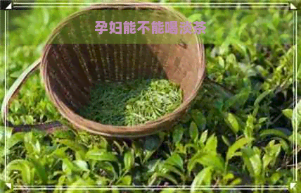 孕妇能不能喝淡茶