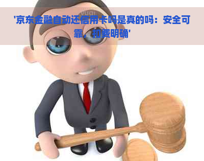 '京东金融自动还信用卡吗是真的吗：安全可靠，扣费明确'