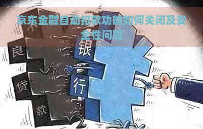 京东金融自动扣款功能如何关闭及安全性问题