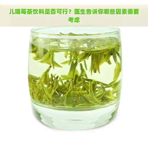 儿喝莓茶饮料是否可行？医生告诉你哪些因素需要考虑