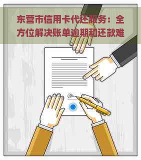 东营市信用卡代还服务：全方位解决账单逾期和还款难题，轻松管理信用卡账户