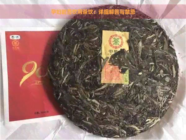 孕妇能否饮用茶饮：详细解答与禁忌