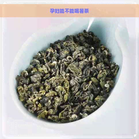 孕妇能不能喝暑茶