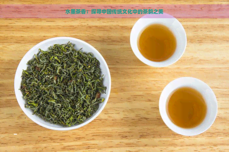 水墨茶香：探寻中国传统文化中的茶韵之美