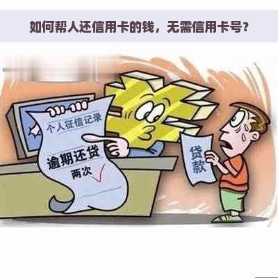 如何帮人还信用卡的钱，无需信用卡号？