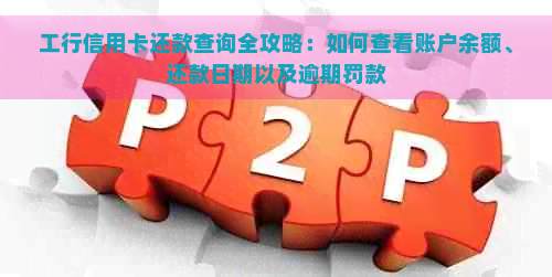 工行信用卡还款查询全攻略：如何查看账户余额、还款日期以及逾期罚款