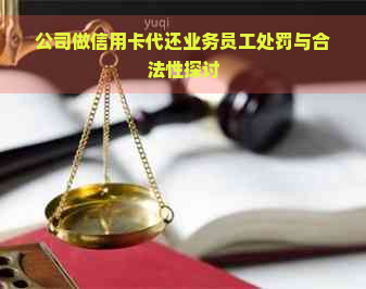 公司做信用卡代还业务员工处罚与合法性探讨