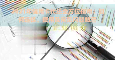 2021年信用卡代还全方位指南：如何选择、使用及常见问题解答