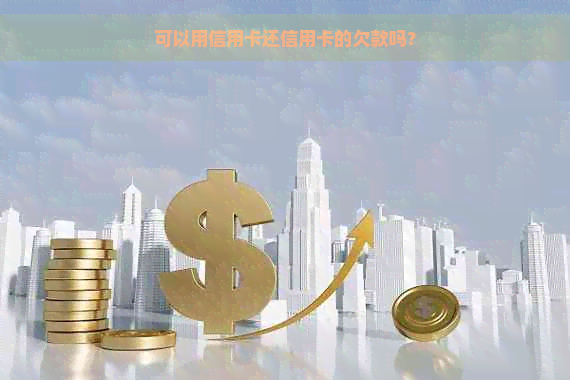 可以用信用卡还信用卡的欠款吗？