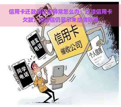 信用卡还款后异常怎么办：还清信用卡欠款，但仍显示未结清账单