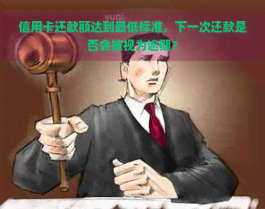 信用卡还款额达到更低标准，下一次还款是否会被视为逾期？