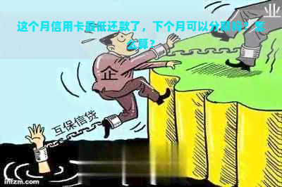 这个月信用卡更低还款了，下个月可以分期吗？怎么算？