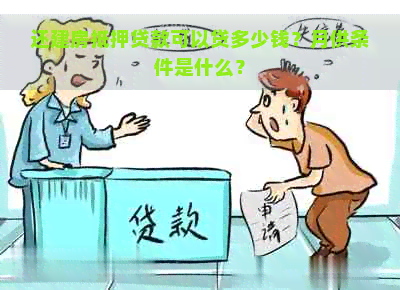 还建房抵押贷款可以贷多少钱？月供条件是什么？