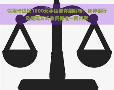 信用卡提现1000元手续费详细解析：各种银行及提现方式收费标准一网打尽