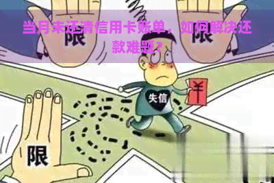 当月未还清信用卡账单，如何解决还款难题？