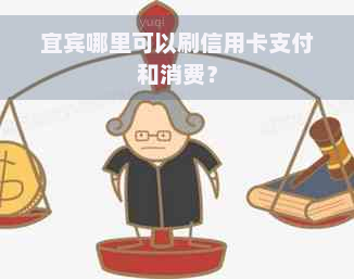 宜宾哪里可以刷信用卡支付和消费？