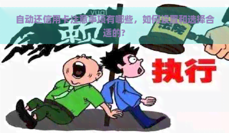 自动还信用卡注意事项有哪些，如何设置和选择合适的?