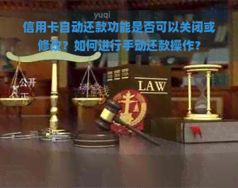 信用卡自动还款功能是否可以关闭或修改？如何进行手动还款操作？