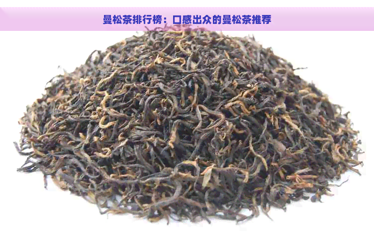 曼松茶排行榜：口感出众的曼松茶推荐