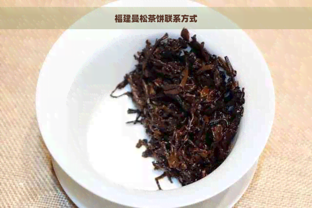 福建曼松茶饼联系方式