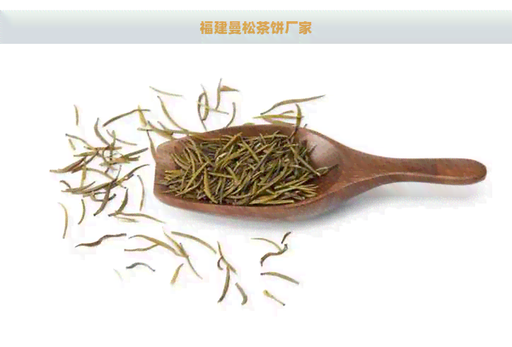 福建曼松茶饼厂家