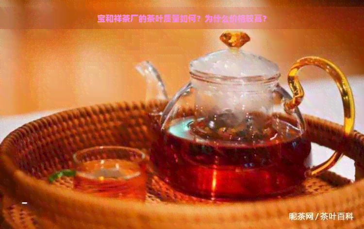 宝和祥茶厂的茶叶质量如何？为什么价格较高？