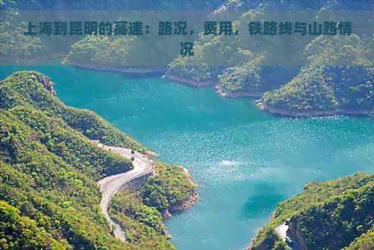 上海到昆明的高速：路况，费用，铁路线与山路情况