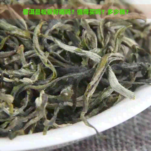 普洱曼松茶好喝吗？值得买吗？多少钱？