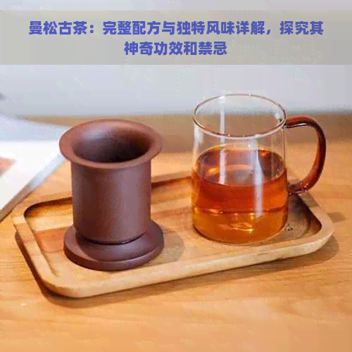 曼松古茶：完整配方与独特风味详解，探究其神奇功效和禁忌