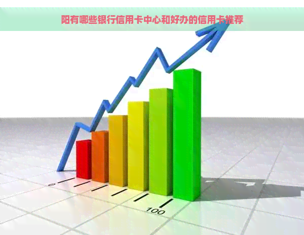 阳有哪些银行信用卡中心和好办的信用卡推荐