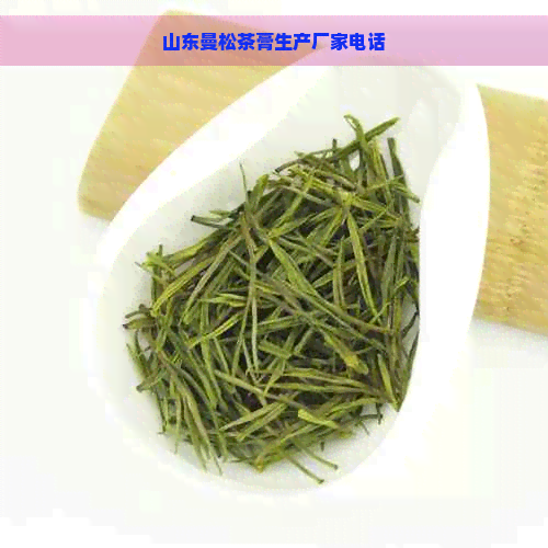 山东曼松茶膏生产厂家电话