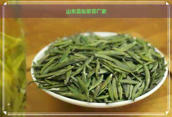 山东曼松茶膏厂家