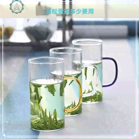 曼松贡茶多少费用