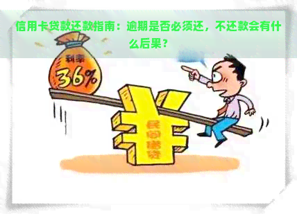 信用卡贷款还款指南：逾期是否必须还，不还款会有什么后果？