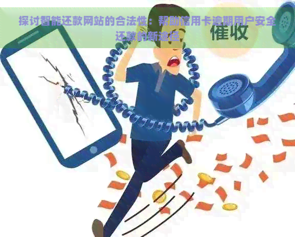 探讨智能还款网站的合法性：帮助信用卡逾期用户安全还款的新途径