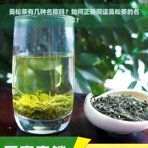 曼松茶有几种名称吗？如何正确阅读曼松茶的名称？