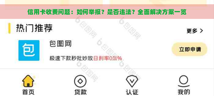 信用卡收费问题：如何举报？是否违法？全面解决方案一览