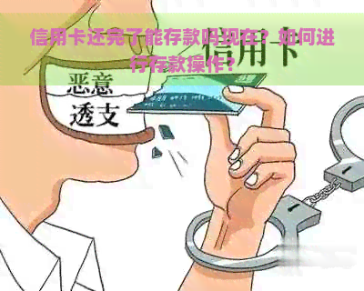 信用卡还完了能存款吗现在？如何进行存款操作？